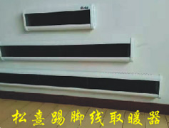 松熹踢腳線(xiàn)取暖器